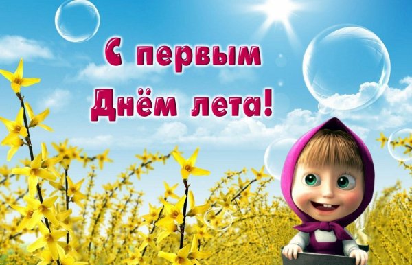 С летом поздравления
