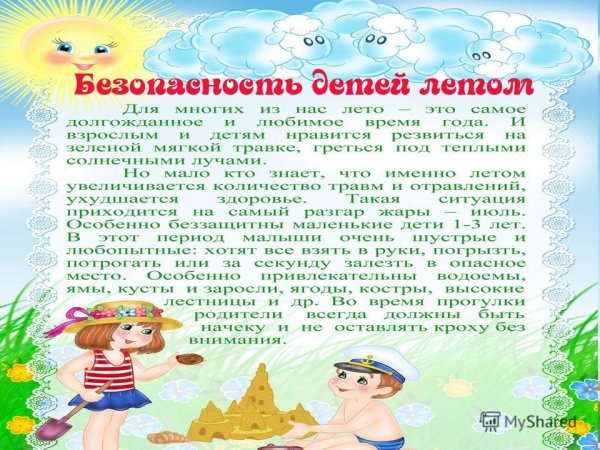 Безопасность детей летом