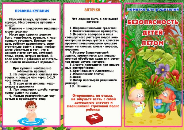 Безопасность детей дошкольного возраста в летний период