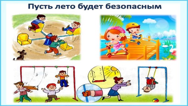 Картинки безопасное лето для дошкольников