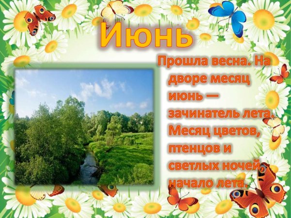 Летние месяцы для детей