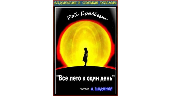 Все лето в один день