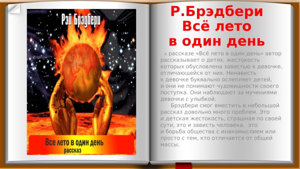 Брэдбери все лето в один день