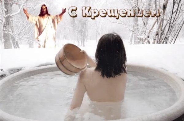 Крещенские купания открытки