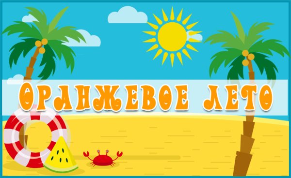 Надпись оранжевое лето