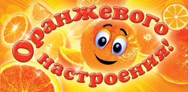 День апельсиновых сказок