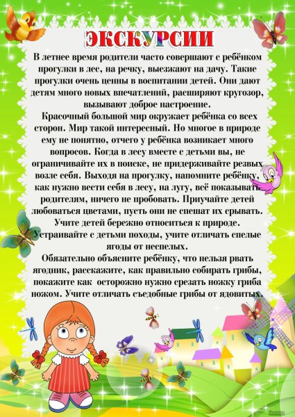 Консультация для родителей в детском саду лето