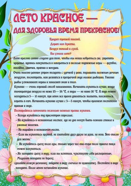 Консультация лето в детском саду