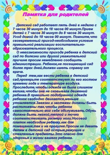 Памятка для родителей в детском саду