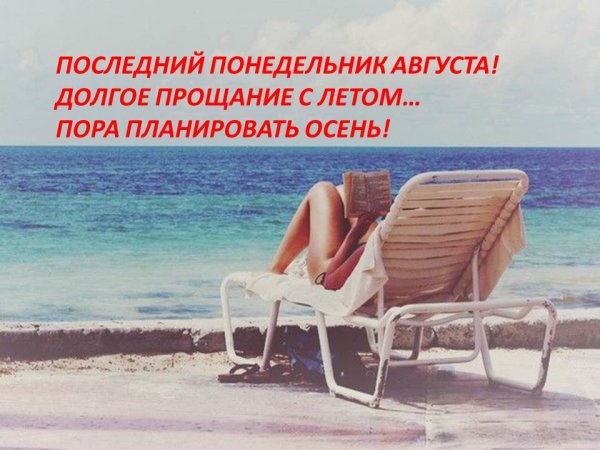Последний понедельник августа