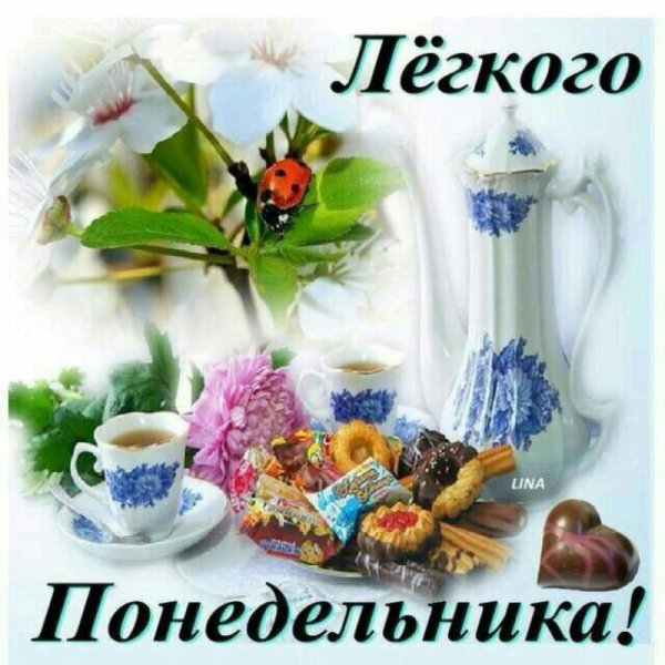 Открытки с добрым утром и днем понедельника