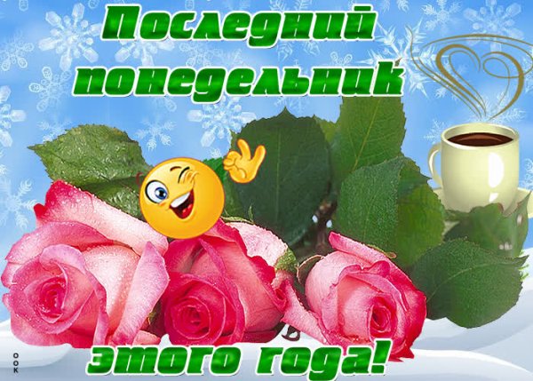 Последний понедельник года открытки