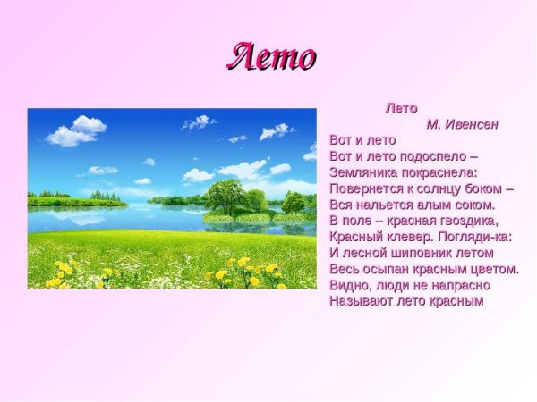 Стихи про лето