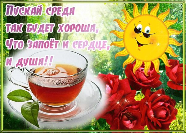 Поздравление со средой