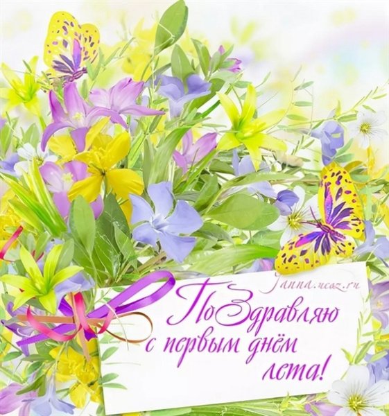 С первым днем лета