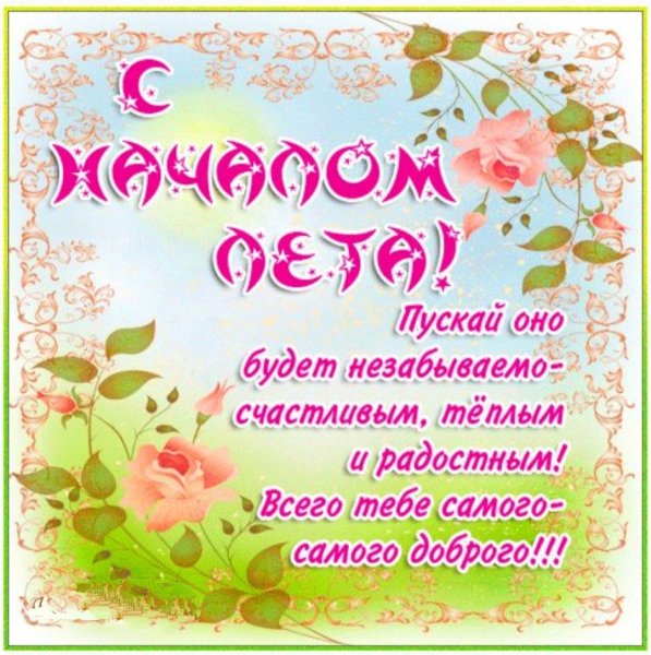 Пожелание с наступлением лета