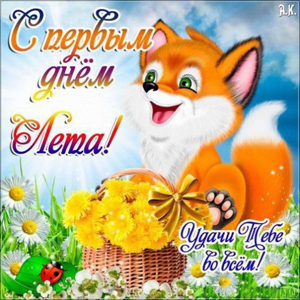 С летом поздравления