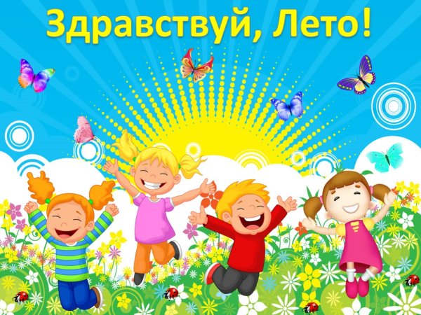 Здравствуй лето
