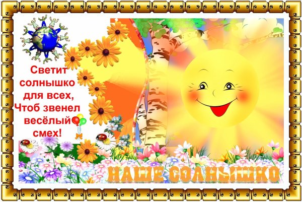 Солнечного радостного дня