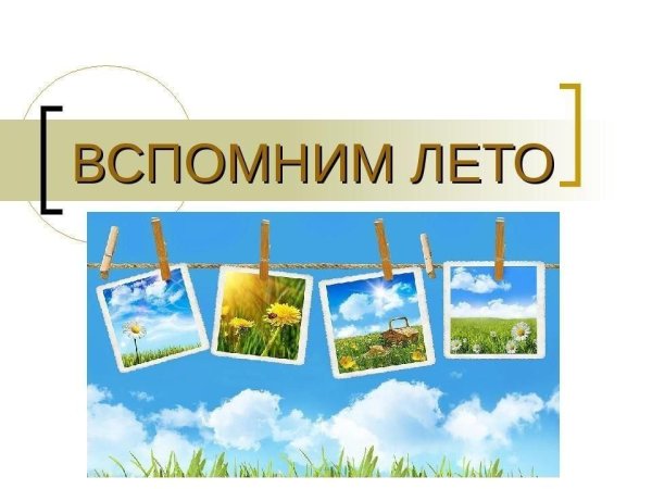 Вспоминаем лето