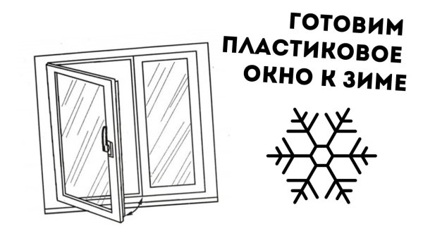 Как балконную дверь переключить на зимний режим пластиковую