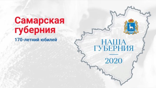 170 Лет Самарской губернии логотип