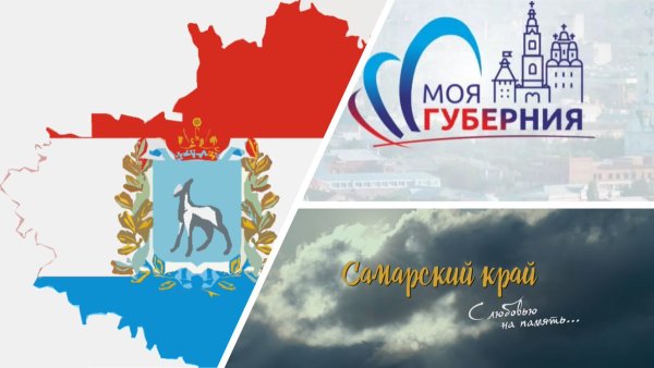 170 Лет Самарской губернии