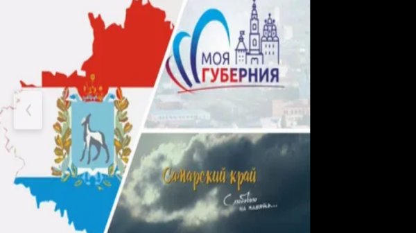 Самарская Губерния сердце России