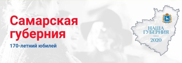 170 Лет Самарской губернии 2021 год