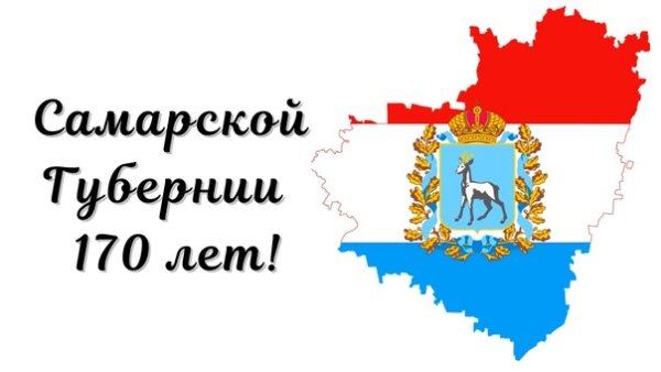 170 Лет Самарской губернии логотип