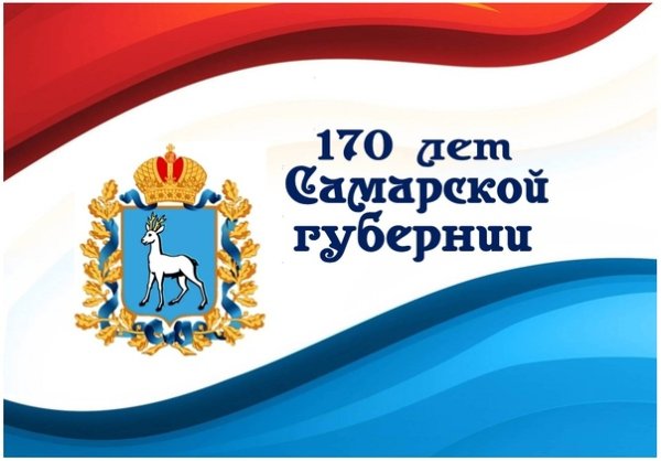 170 Лет Самарской губернии логотип