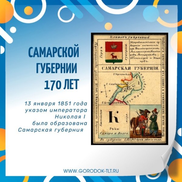 13 Января день Самарской губернии 2021