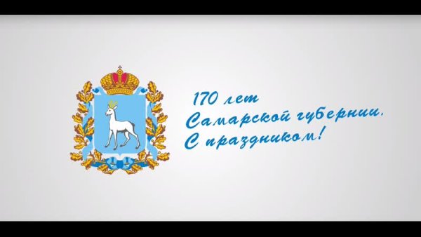 К 170 летию Самарской губернии