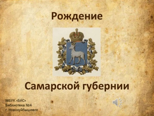 К 170 летию Самарской губернии