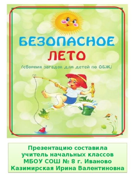 Плакат на тему безопасное лето