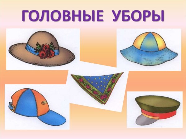 Изображения головных уборов для детей