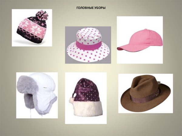 Одежда головные уборы