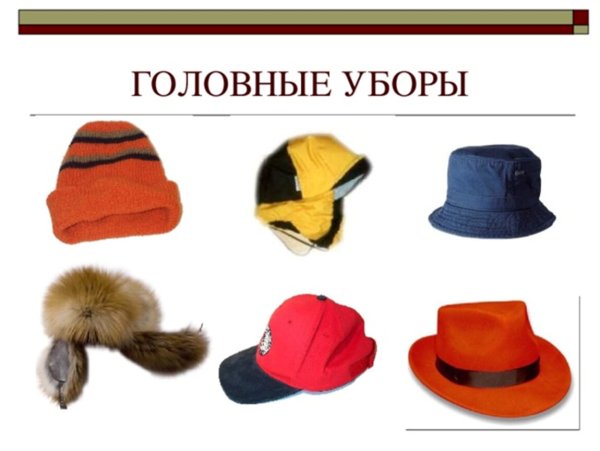 Одежда обувь головные уборы