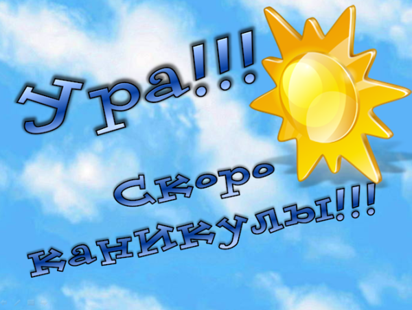 Ура скоро каникулы