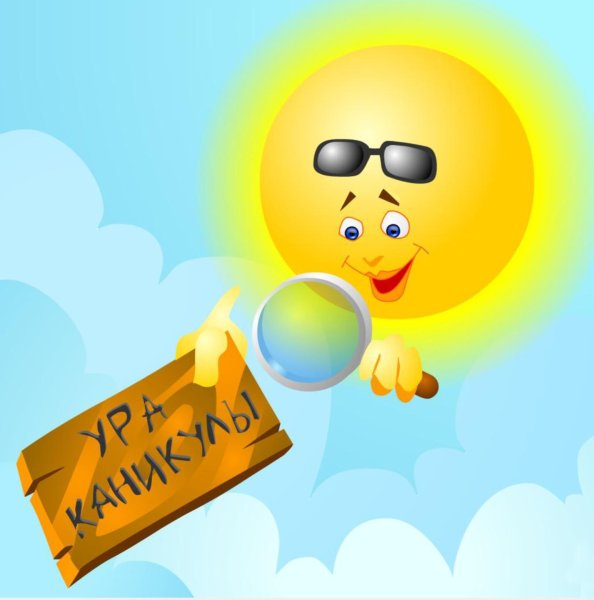 Ура лето каникулы