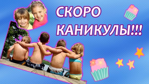Скоро летние каникулы