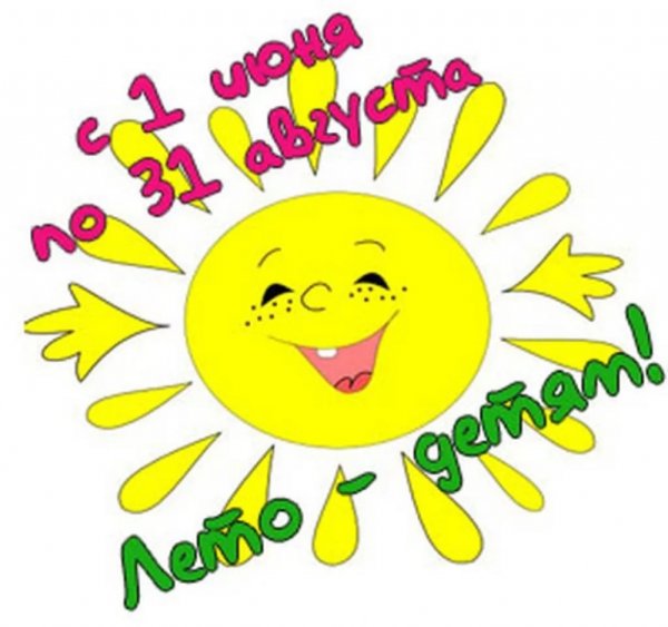 Лето каникулы