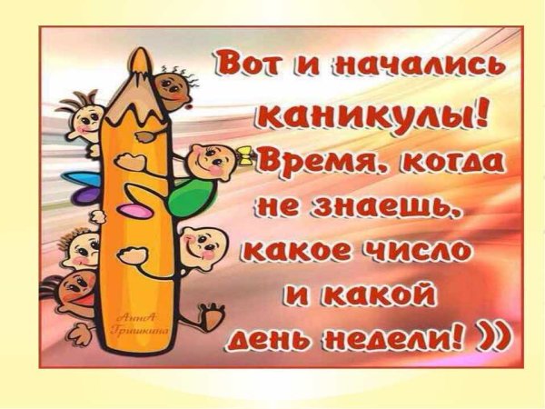 Поздравление с первым днем каникул