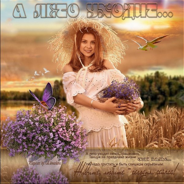 Лето уходит