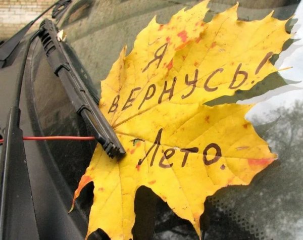 Скоро осень