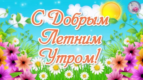 Открытки с добрым утром летние