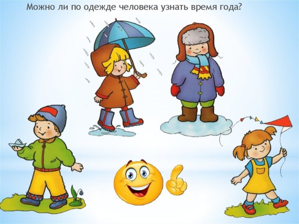 Одежда по временам года для детей