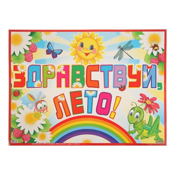 Плакат Здравствуй лето