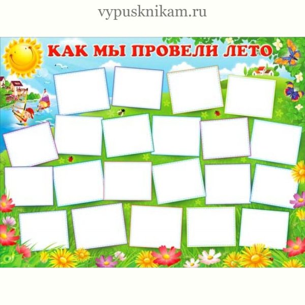 Макет плаката как я провел лето