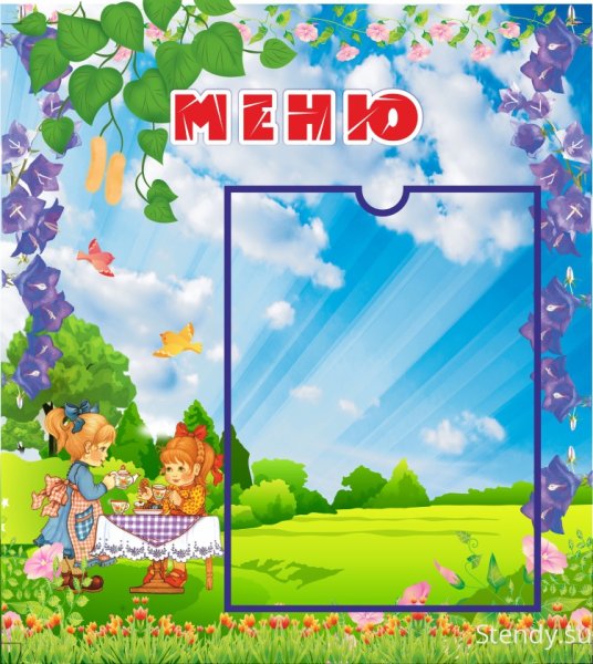 Рамка для меню в детском саду